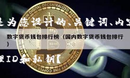 这是一个引人入胜的话题！下面是为您设计的、关键词、内容主体大纲以及文本内容的示例。


比特币钱包的迷雾：如何安全管理ID和私钥？