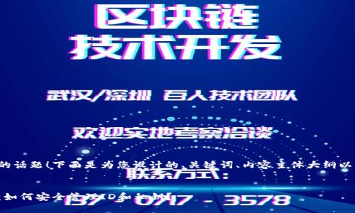 这是一个引人入胜的话题！下面是为您设计的、关键词、内容主体大纲以及文本内容的示例。


比特币钱包的迷雾：如何安全管理ID和私钥？