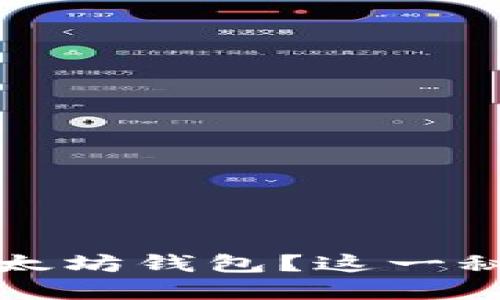 如何轻松获得以太坊钱包？这一秘诀让你大开眼界