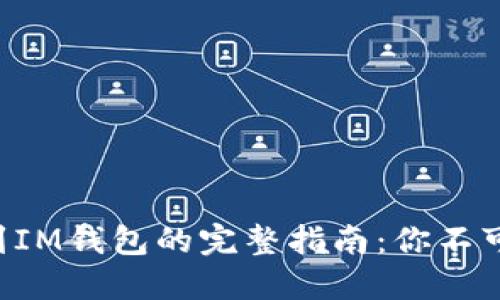 狗狗币提币到IM钱包的完整指南：你不可不知的细节！