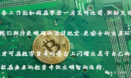   比特派钱包卖币是否合法？揭开数字货币交易的神秘面纱 / 

 guanjianci 比特派钱包, 数字货币, 交易所, 法律风险 /guanjianci 

一、引言：数字货币的崛起与法律监管的挑战
随着比特币、以太坊等数字货币的逐步普及，越来越多的人开始关注并参与到这一新兴市场中。数字货币就像一场狂欢派对，让人兴奋的同时也伴随着一定的风险。而作为数字货币交易的重要环节，钱包的使用及卖币行为也开始进入法律的视野。比特派钱包作为一种便捷的数字资产管理工具，涉及的法律问题也随之引发了广泛讨论。

二、比特派钱包的功能与特点
比特派钱包就如同一个数字世界的钥匙，能够帮助用户安全存储和管理他们的数字资产。它不仅支持多种主流币种的存储，还提供了交易、兑换、转账等多种功能。想象一下，这就像是一个拥有各种美食的自助餐厅，用户可以根据自己的喜好选择不同的菜品。而卖币则如同在餐厅中把自己喜欢的菜品分享给他人，这样的行为本身并无不当之处。

三、卖币的实质：是否属于违法交易？
在讨论比特派钱包的卖币行为是否合法之前，我们需要清楚卖币的本质。卖币可以理解为将自己持有的数字资产出售给他人，从某种角度看，这是一种合法的自由交易行为。然而，在中国等一些国家，数字货币的法律监管相对严格，交易所和个人卖币可能面临一定的法律风险。这就像是在一条河流中划船，虽然可以自由驶向彼岸，但也需要小心暗流和礁石的威胁。

四、法律监管的现状与政策解析
当下，中国对数字货币的监管政策已经非常明晰。根据相关法律法规，数字货币在国内不被承认作为法定货币，交易行为亦受到限制。然而，用户依然可以通过某些渠道进行数字资产的买卖。这种情况下，所面临的法律风险就如同一把双刃剑，既有可能给用户带来自由交易的便利，也可能让用户陷入法律纠纷之中。在处理与比特派钱包相关的交易时，用户必须保持警惕，确保自己的行为在法律允许的框架内。

五、卖币行为的风险与应对策略
如果用户选择在比特派钱包中进行卖币交易，自然需要理解其中的风险。首先，市场波动剧烈，用户可能面临投资的损失；其次，交易过程中可能会遭遇诈骗等违法行为；再者，用户在使用比特派钱包进行卖币时，必须注意合规性，避免触犯当地法律。就像是一场冒险旅行，除了有壮丽的风景，也要时刻留意前方的坎坷与荆棘，确保自己的安全。

六、用户如何合法安全地进行数字资产交易
为了降低法律风险，用户在进行比特派钱包的卖币交易时，可以采取以下策略：了解所在国家的法律法规，选择合规的交易渠道，保持警惕以防诈骗，记录交易证据以备后用。这样的准备工作就如同在攀登一座高峰之前，做好充分的体能与心理准备，才能在山顶俯瞰美景。

七、未来展望：数字货币的法律环境将走向何方
随着区块链技术的发展和数字货币的普及，未来的法律环境无疑会继续演变。这就如同一场未完待续的小说，作者可能会调整情节，但最终目的都是为了更好地服务于读者。在未来，我们期待更明确的法律规定、更安全的交易环境，让更多的人能够放心地参与到数字货币的世界中。

八、结论：谨慎投资，理性选择
总而言之，比特派钱包的卖币行为是否合法，需要视具体情况而定，用户个人所处的法律环境和政策背景至关重要。我们在这一新兴领域探索时，必须时刻保持理性与谨慎，遵循法律，才可在数字货币的舞台上闪耀出属于自己的光辉。正如生活中，无论选择何种路径，心中都有一份明确的方向，才能走得更远。 

上述大纲和内容为读者介绍了比特派钱包卖币的法律问题，同时运用多种比喻和文化元素，让内容更具吸引力和表现力。希望读者能够在阅读后对数字货币交易有更深入的理解，并能在未来的投资中做出明智的选择。