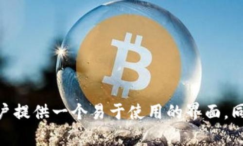 Tokenim钱包是由澳大利亚的Tokenim公司研发的。这家公司致力于为用户提供安全便捷的数字资产管理解决方案。Tokenim钱包的设计目标是为用户提供一个易于使用的界面，同时确保他们的加密货币和其他数字资产的安全性。通过不断创新和更新，Tokenim钱包在功能和安全性上都在不断提升，以满足日益增长的用户需求。