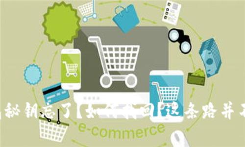 狗狗币钱包秘钥忘了？如何找回？这条路并不那么简单！