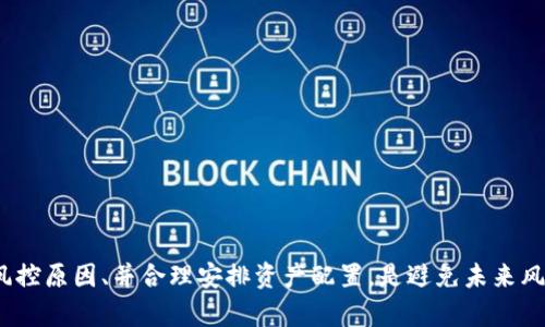 关于TokenIM钱包风控的解除和对冲问题，我们可以从以下几个方面进行探讨。

### 1. 理解风控

在区块链和数字货币行业，风控（风险控制）通常是指为了保护用户资产、维护平台的安全，所采取的一系列措施。这些措施可能包括限制交易、冻结账户、监控资金流动等。

### 2. 什么情况下会被风控？

TokenIM钱包风控的原因可能有多种：
- **异常交易**：频繁的大额交易，或者交易行为异常（如洗钱、诈骗）。
- **安全问题**：检测到账户被盗，或其他安全风险。
- **合规性问题**：未能遵守相关法律法规，或被标记为高风险用户。

### 3. 解除风控的步骤

若您的TokenIM钱包被风控，针对解除风控的步骤如下：

#### 联系支持团队
首先，您需要联系TokenIM的钱包支持团队，询问导致风控的具体原因。有时，风控措施可能是误判，您可以通过提供适当的证据来请求解除。

#### 提供必要的证明材料
根据支持团队的要求，您可能需要提供某些文件或信息，例如：身份验证文件、交易记录、资金来源证明等。

#### 遵守钱包的相关规定
在风控解除之前，确保您遵循TokenIM钱包的所有规定，避免任何可能的违规行为。

### 4. 对冲解除的必要性

那么，风控解除后，是否需要对冲呢？这取决于您的具体情况。

#### 何为对冲？
在金融市场中，对冲是一种风险管理策略，通过采取相反的投资来减少潜在损失。在数字货币领域，对冲可能涉及分散投资、使用衍生品等方法来降低风险。

#### 对冲的优缺点
对冲可以帮助您在市场波动中保持稳定，但也可能降低潜在收益。您需要根据自己的风险承受能力和投资策略来决定是否进行对冲。

### 5. 如何进行有效的对冲？

如果您决定进行对冲，以下是一些建议：

#### 选择合适的资产
您可以选择与您持有的数字货币相关的资产进行对冲，例如通过交易所使用保证金交易，或者投资于与目标资产呈负相关的资产。

#### 小心流动性风险
在进行对冲时，确保您选择的资产具备足够的流动性，以避免在需要时无法迅速买入或卖出。

#### 定期审查投资组合
随着市场变化，及时审查和调整您的投资组合和对冲策略，确保其仍然符合您的风险偏好和投资目标。

### 结论

TokenIM钱包风控的解除和对冲并不是一个简单的决策过程，需综合考虑多种因素。联系支持团队、了解风控原因、并合理安排资产配置，是避免未来风控和降低投资风险的有效策略。在做出任何决策之前，确保充分理解相关风险，才能更好地保护您的资产。