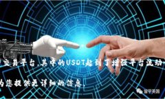 Tokenim的USDT（泰达币）是基于区块链技术的稳定币