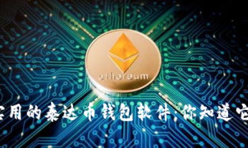 探索最安全和实用的泰达币钱包软件：你知道它们间的区别吗？