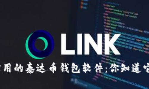 探索最安全和实用的泰达币钱包软件：你知道它们间的区别吗？