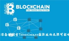 你准备好探索Tokenimapp国际版的无限可能吗？