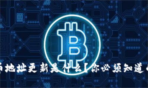 比特币地址更新是什么？你必须知道的一切