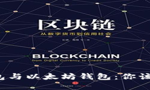 比特币钱包与以太坊钱包：你该如何选择？