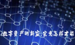 IM七oken钱包：数字资产的