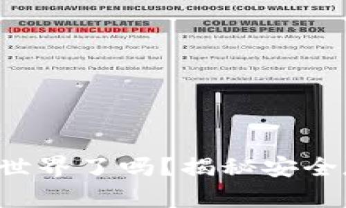 你准备好进入比特币钱包的世界了吗？揭秘安全存储和管理数字资产的秘诀！