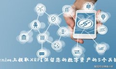 在Tokenim上提取XRP？保留您