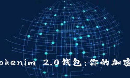 如何轻松创建Tokenim 2.0钱包：你的加密资产保护之旅?
