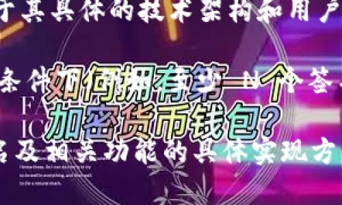 Tokenim 是一个基于区块链的令牌和数字资产管理平台。在多重签名方面，Tokenim 是否支持多重签名取决于其具体的技术架构和用户需求。一般来说，多重签名（Multisignature）是一种需要多个密钥提供签名的安全机制，以加强交易的安全性。

如果 Tokenim 支持多重签名，则用户可以设定多个地址或用户来共同控制一个钱包或账户，只有在满足预设条件下（例如，至少 N 个签名）才能执行某个重要操作，例如转移资产或进行其他重大决策。

如果您想要更详细的信息，建议查阅 Tokenim 的官方资料或联系其技术支持团队以确认其是否支持多重签名及相关功能的具体实现方式。