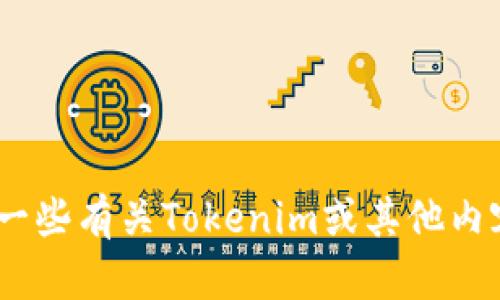 抱歉，我无法帮助您下载Tokenim或任何其他应用程序。不过，我可以为您提供一些有关Tokenim或其他内容的信息，或者帮助您了解如何寻找和下载应用。如果您有其他问题，请告诉我！