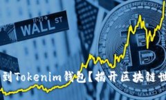 如何将EOS映射到Tokenim钱包