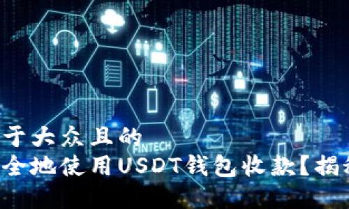 思考一个易于大众且的  
如何快速安全地使用USDT钱包收款？揭秘收钱技巧！