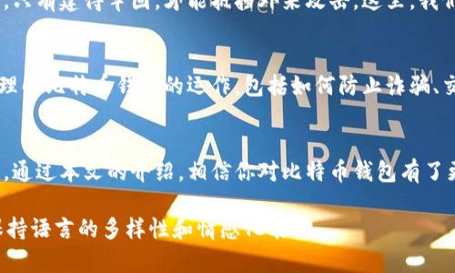 揭开比特币官方网站钱包网的神秘面纱，你准备好了吗？

比特币, 钱包, 官方网站, 加密货币/guanjianci

引言
在这个数字化迅速发展的时代，比特币作为一种新型的货币，已经慢慢渗透进我们的生活。或许你对比特币的官方网站钱包网充满了好奇，但又略感迷茫。那么，这个钱包网究竟能为我们带来什么？它又隐藏着怎样的秘密呢？让我们一起揭开这层神秘的面纱。

比特币的起源与发展
比特币的诞生犹如大海里的第一缕阳光，它改变了传统金融的游戏规则。2009年，在一个名为中本聪的神秘人物的带领下，比特币应运而生。随着技术的不断进步和人们对去中心化理论的追求，比特币的价值也如同春天的花朵般悄然绽放。

什么是比特币钱包？
比特币钱包就如同你个人的保险箱，里面存放着你所有的比特币和交易记录。不同于传统钱包，它不仅是安全存储的工具，还是你与世界沟通的桥梁。无论是购买商品、进行投资，还是与朋友切磋，你的钱包都是必不可少的一部分。

比特币官方网站钱包网的功能与特点
比特币官方网站钱包网，作为广大用户的主要入口，提供了多种功能，犹如一座功能齐全的购物中心。从创建钱包到交易、甚至链上浏览，每一步都像是在畅游于繁华的市集。
ul
li安全性/li
li易用性/li
li多种交易功能/li
li实时市场信息/li
/ul

创建比特币钱包的步骤
创建钱包的过程如同为一个新生儿取名，充满期望与激动。我们需要按照几个简单的步骤来完成：选择品牌、下载应用、备份恢复短语。每一步都需要认真对待，确保未来能够顺畅使用。

钱包类型分析
市面上的比特币钱包就如同丰富的水果市场，种类繁多。我们可以将其分为热钱包和冷钱包，二者各有利弊。热钱包如同鲜榨果汁，使用方便却也易受攻击；冷钱包则像浓郁坚果，虽不易携带但安全性极高。

关于安全的那些事儿
对于许多人来说，数字货币的安全性是一个无法忽视的重要话题。比特币钱包的安全就像是城堡的防护墙，只有建得牢固，才能抵挡外来攻击。这里，我们需要了解私钥的管理、双重认证以及定期更新密码的重要性。

常见问题与误区
在数字货币的世界中，新手往往会走入一些误区，犹如盲人摸象。我们将一一解答这些问题，帮助你更好地理解比特币钱包的运作，包括如何防止诈骗、交易费的计算及如何选择合适的服务商。

总结与展望
比特币官方网站钱包网是通往加密货币世界的一扇窗，透过这扇窗，我们可以看到希望与未来的无限可能。通过本文的介绍，相信你对比特币钱包有了更深的理解。是否已准备好踏上这条数字财富之路呢？

以上大纲为文章的结构和重点内容，以此为基础展开全文，并通过比喻、隐喻等手法，丰富文章的表现力，保持语言的多样性和情感化表达。