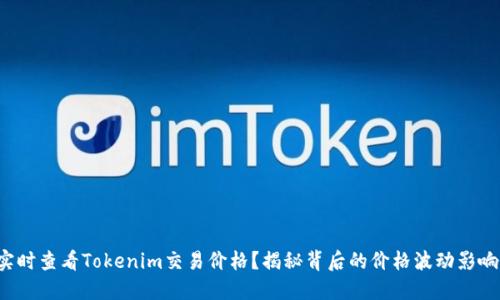 如何实时查看Tokenim交易价格？揭秘背后的价格波动影响因素！