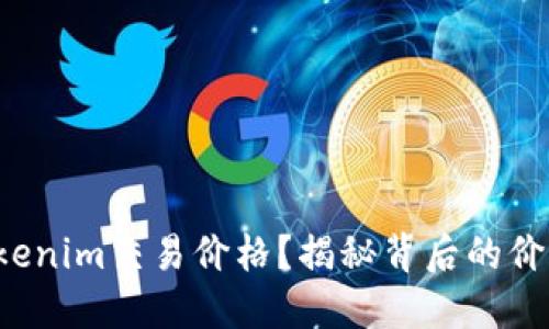 如何实时查看Tokenim交易价格？揭秘背后的价格波动影响因素！
