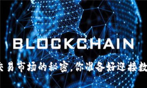 揭秘比特币钱包与交易市场的秘密，你准备好迎接数字资产的未来了吗？