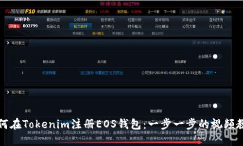如何在Tokenim注册EOS钱包：一步一步的视频教程