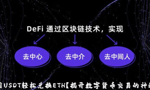 
如何用USDT轻松兑换ETH？揭开数字货币交易的神秘面纱