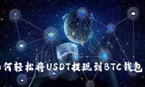 思考揭秘：如何轻松将USDT提现到BTC钱包的惊人方法？