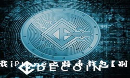 如何安全下载iPhone比特币钱包？别错过这几步！