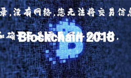 关于您提到的“Tokenim”在无网络流量的情况下能否转账的问题，各种数字货币和区块链技术都有其特定的工作机制和要求。一般来说，区块链技术依赖于网络连接，因为所有的交易需要在区块链上进行验证和记录。

如果在无网络流量的情况下，您是无法将Tokenim或任何其他加密货币转账的，原因如下：

1. **网络需求**：区块链交易需要通过互联网连接发送到网络中，以便其他节点可以验证和记录这笔交易。没有网络，交易无法广播。

2. **实时验证**：交易必须进行实时验证，确保发送者有足够的余额，并防止双重支付。这个过程需要和区块链网络的节点进行交互，因此网络连接是必需的。

3. **交易记录**：区块链的本质是去中心化的账本，所有的交易都需要在分布式账本中被记录。没有网络，您无法将交易信息提交到这个账本上。

当然，您可以在离线状态下生成交易信息（例如创建一个待签名的交易），但该交易要被执行和确认还是需要网络的支持。

如果您有任何关于Tokenim或者其他数字货币的具体情况和要求，欢迎进一步询问！