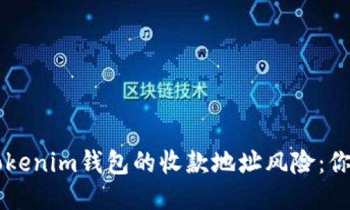 探索Tokentokenim钱包的收款地址风险：你准备好了吗？