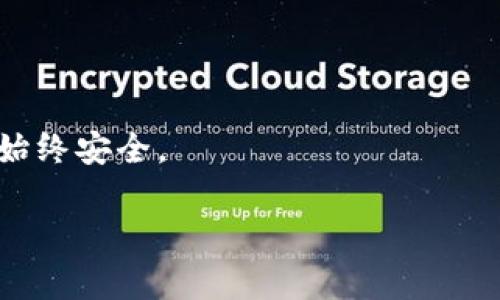 备份您的Tokenim钱包至关重要，因为这可以保护您的数字资产免受意外丢失或设备损坏的风险。下面是一些关于如何备份Tokenim钱包的步骤：

### 备份Tokenim钱包的步骤

#### 1. 创建助记词
在您首次创建Tokenim钱包时，系统会提供一组助记词，通常包含12到24个单词。这些单词是您钱包的关键，任何拥有这些助记词的人都可以访问您的钱包。因此，您应该：
- **安全存储**：将助记词写下来，保存在安全的地方，比如保险箱或安全文件夹中。
- **避免数字存储**：尽量不要将助记词存储在在线平台或电子设备上，以避免被黑客窃取。

#### 2. 定期更新备份
每次转账或更改钱包设置后，都应重新确认您的助记词的安全性。如果您的钱包余额发生变化，您需要确保及时更新相关的备份记录。

#### 3. 使用加密工具
如果您决定将助记词以电子形式存储，请使用可靠的加密工具进行加密。这可以增加一个额外的安全层，确保即使文件被盗也无法轻易读取。

#### 4. 多重备份
考虑在不同的物理位置保存您的备份。例如，可以将一份放在家中，另一份放在安全的地方，如银行的保险箱。

#### 5. 确认备份成功
在进行备份后，可以使用助记词重新恢复钱包以确认备份是否成功。确保您的资产在恢复后依然安全，并且可以正常访问。

### 最佳实践
- 定期检查您的备份是否完好无损。
- 定期更新您的备份信息，以确保所有转账都被记录。
- 教会家人或朋友如何访问备份，以避免在您无法操作时出现情况。

通过上述步骤，您可以有效保护您的Tokenim钱包，确保您的数字资产始终安全。

如果您对此有更多的疑问或需要进一步的指导，请随时询问。