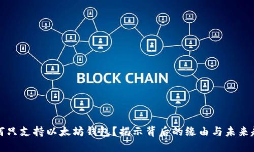 为何只支持以太坊钱包？揭示背后的缘由与未来趋势