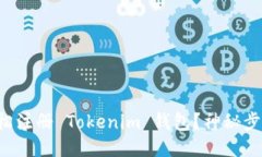 如何轻松注册 Tokenim 钱包？神秘步骤揭晓！