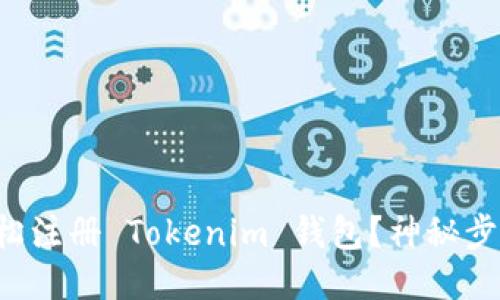 如何轻松注册 Tokenim 钱包?神秘步骤揭晓!