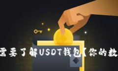 为什么每个人都需要了解USDT钱包？你的数字资产