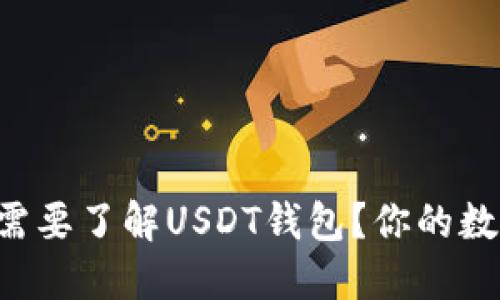 为什么每个人都需要了解USDT钱包？你的数字资产安全靠它！