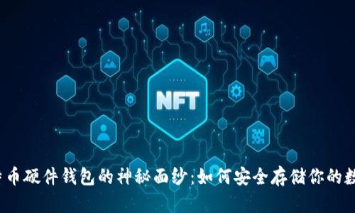 揭开比特币硬件钱包的神秘面纱：如何安全存储你的数字资产？