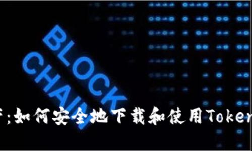解锁你的数字资产:如何安全地下载和使用Tokenim冷钱包手机版?