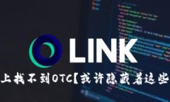 在Tokenim上找不到OTC？或许隐藏着这些未解之谜