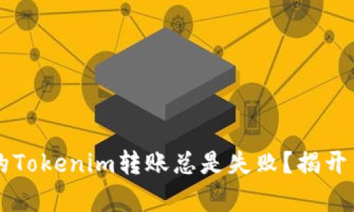 为什么你的Tokenim转账总是失败？揭开背后的真相