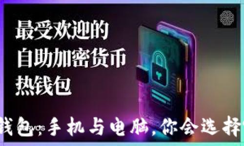   
以太坊钱包：手机与电脑，你会选择哪一个？