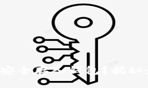 如何将泰达币安全存入钱包？揭秘最佳操作步骤！