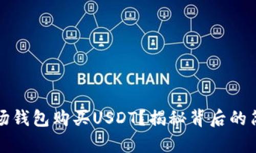 如何通过TP波场钱包购买USDT？揭秘背后的简单步骤与技巧