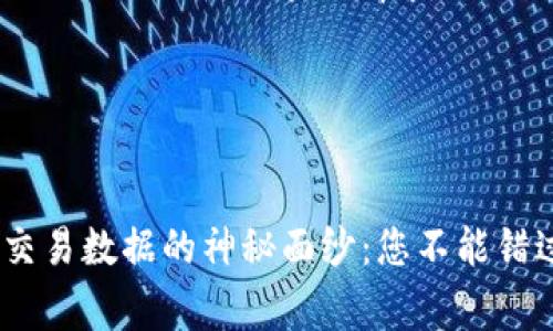  болохтDiscord成KAs澳门苹果mMicrosofttytiy 

###  


揭开Tokenim交易数据的神秘面纱：您不能错过的精彩内幕！