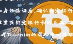 在使用Tokenim进行绑卡操作