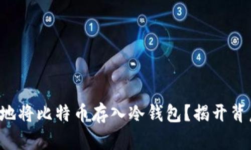 如何安全地将比特币存入冷钱包？揭开背后的秘密！