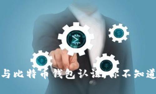 揭秘以太坊与比特币钱包认证：你不知道的安全秘密