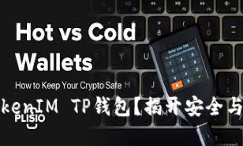 如何使用TokenIM TP钱包？揭开安全与便利的秘密